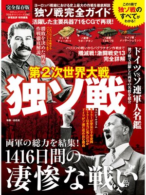 cover image of 100%ムックシリーズ 完全ガイドシリーズ296　独ソ戦完全ガイド